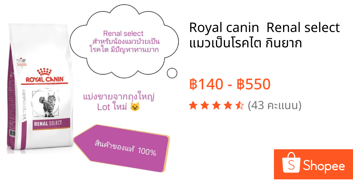 Royal canin  Renal select แมวเป็นโรคไต กินยาก