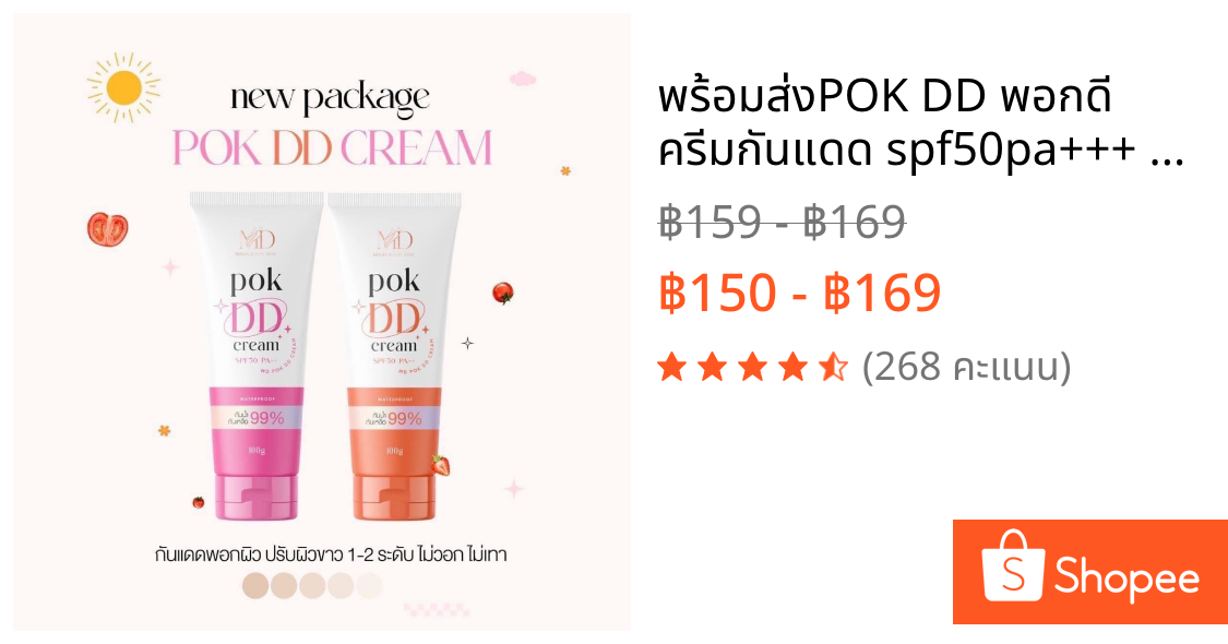 พร้อมส่ง🔥POK DD พอกดี ครีมกันแดด spf50pa+++ กันน้ำ กันเหงื่อ ครีมพอกผิวขาวดูเป็นธรรมชาติ บำรุงผิว