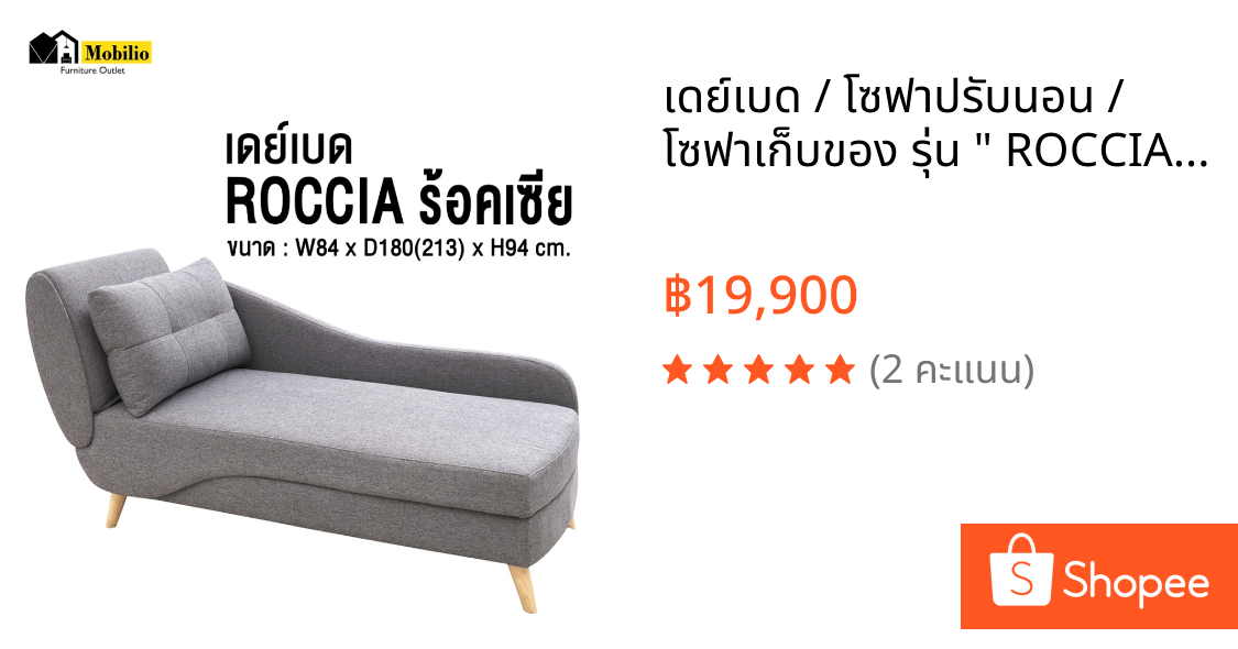 เดย์เบด / โซฟาปรับนอน / โซฟาเก็บของ รุ่น " ROCCIA ร้อคเซีย " (DAB-003)