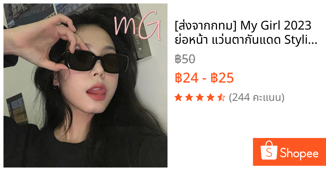 [ส่งจากกทม] My Girl 2023 ย่อหน้า แว่นตากันแดด Stylish Square กรอบแว่นตากันแดด Wild Square แว่นตาหญิง Unisex