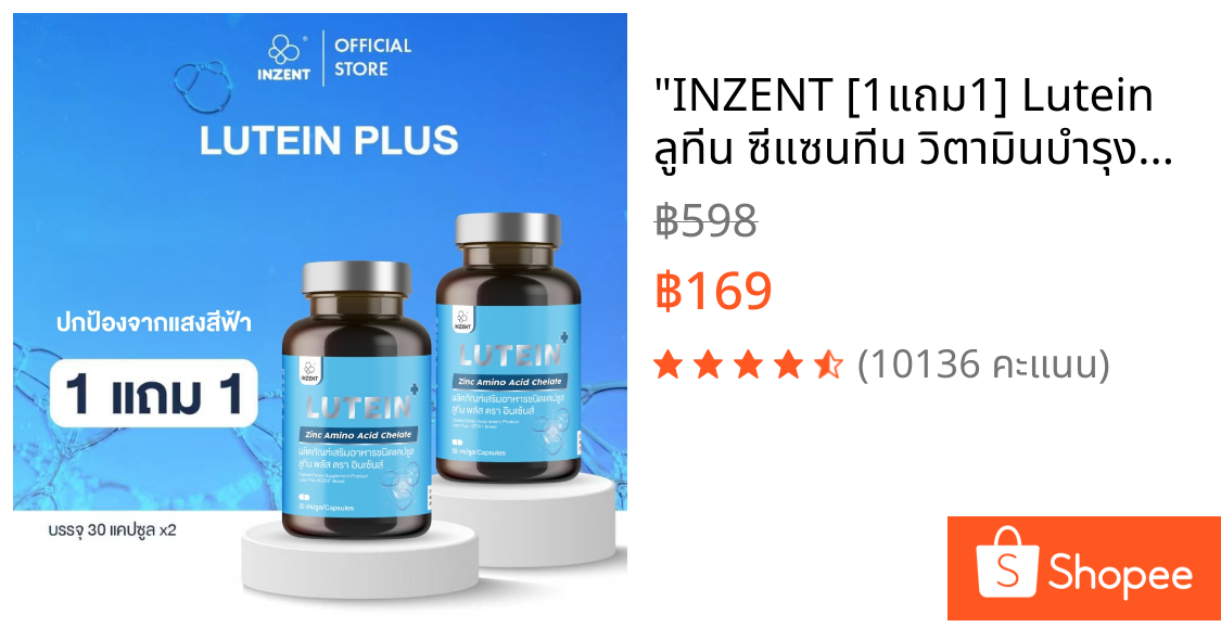"INZENT [1แถม1] Lutein ลูทีน ซีแซนทีน วิตามินบำรุงสายตา ตรา อินเซ้นส์ [A5]