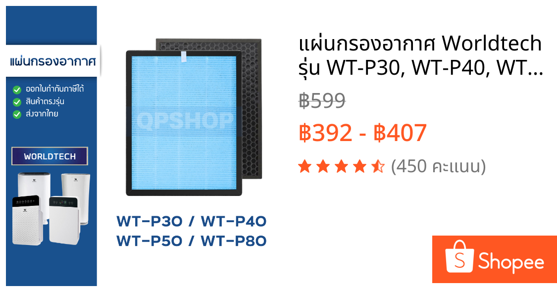 แผ่นกรองอากาศ Worldtech รุ่น WT-P30, WT-P40, WT-P50, WT-P80 ไส้กรอง เวิลด์เทค HEPA H13 Filter