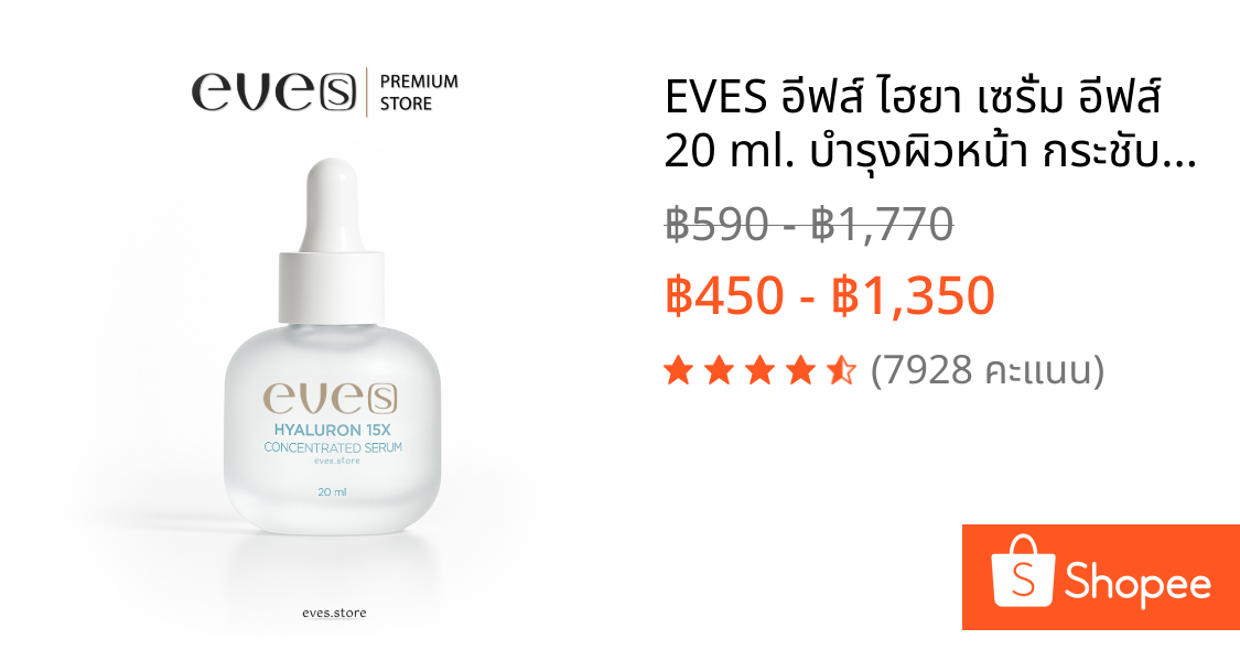 EVES อีฟส์ ไฮยา เซรั่ม อีฟส์ 20 ml. บำรุงผิวหน้า กระชับรูขุมขน ผิวเนียน นุ่ม เด้ง ลดริ้วรอย ไฮยาลูรอน คนท้องใช้ได้