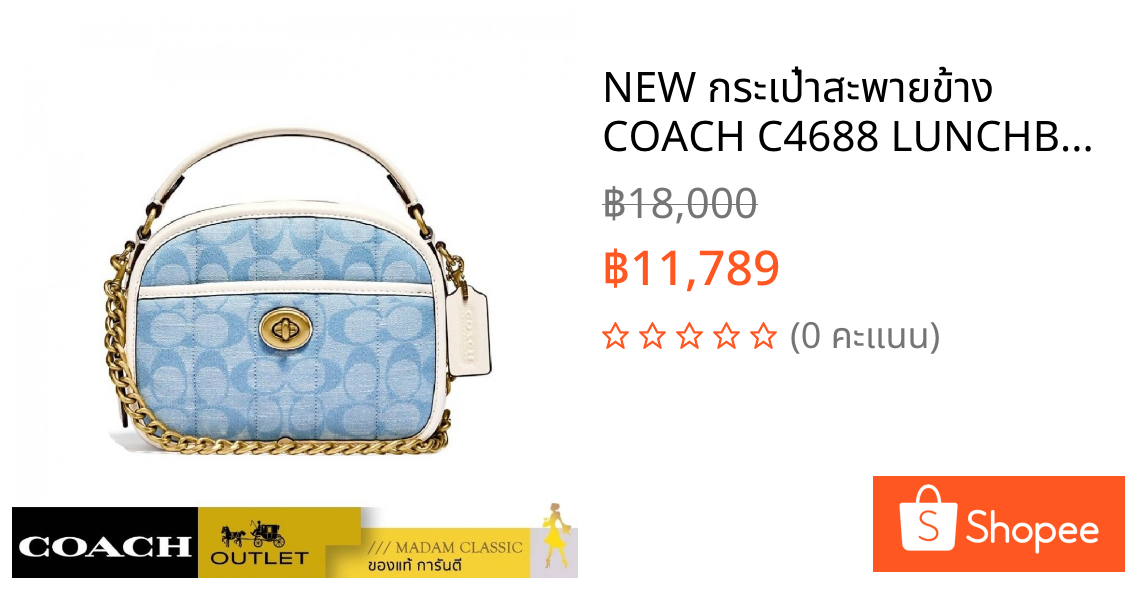 NEW กระเป๋าสะพายข้าง COACH C4688 LUNCHBOX TOP HANDLE IN SIGNATURE CHAMBRAY WITH QUILTING(B4SUX)