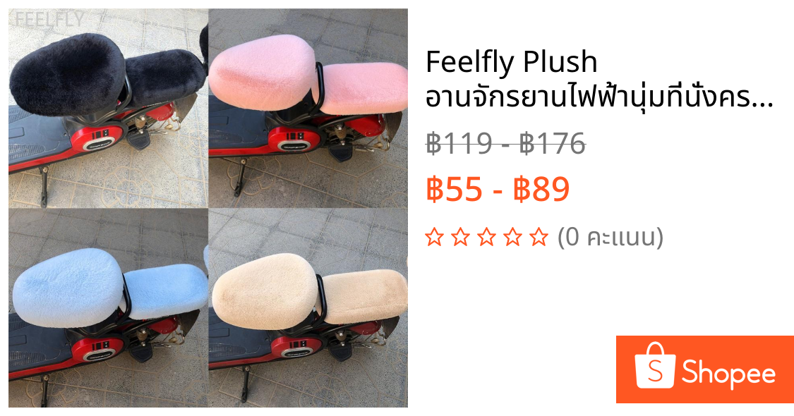 Feelfly Plush อานจักรยานไฟฟ้านุ่มที่นั่งครอบคลุมขี่จักรยานเบาะขี่จักรยานอานสบาย I8N3