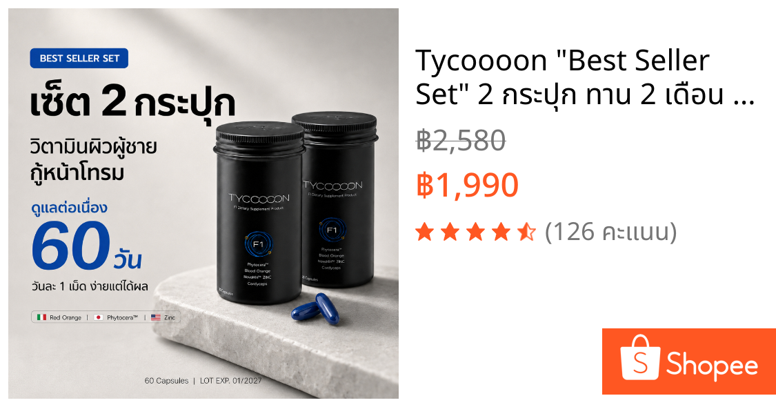 Tycoooon "Best Seller Set" 2 กระปุก ทาน 2 เดือน วิตามินกู้หน้าโทรม สำหรับผิวผู้ชาย (60 Capsules)