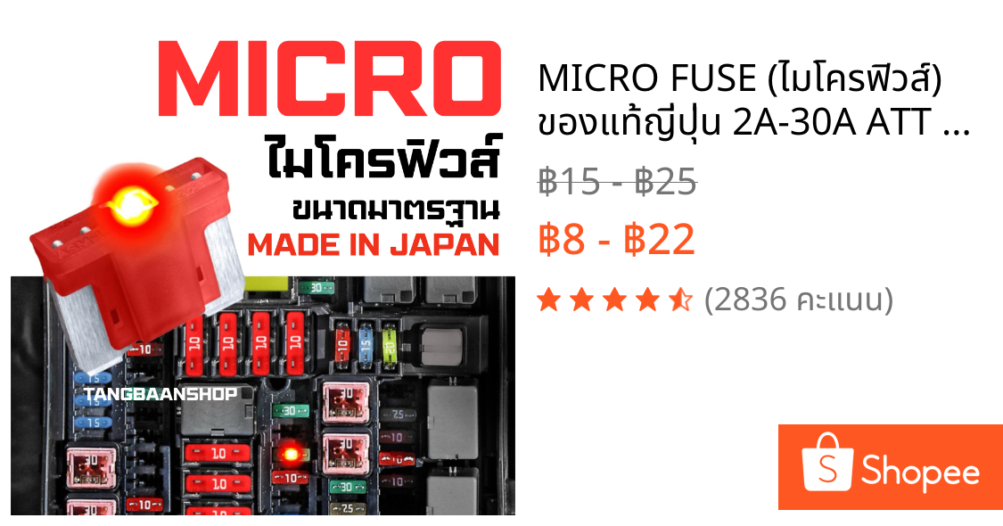 MICRO FUSE (ไมโครฟิวส์) ของแท้ญี่ปุ่น 2A-30A ATT Automotive Fuse สำหรับรถยนต์ Toyota Honda Isuzu และมอเตอร์ไซค์ รุ่นนิยม