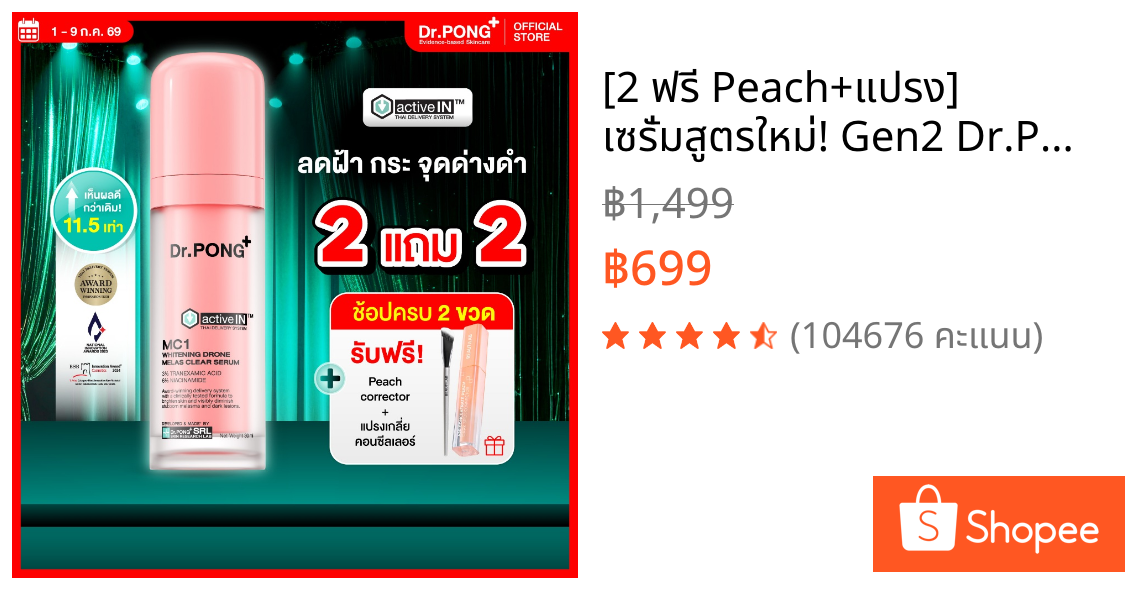 [2 ฟรี Peach+แปรง] เซรั่มสูตรใหม่! Gen2 Dr.PONG MC1 melas clear  activein serum  เซรั่มลดเลือนฝ้า กระ จุดด่างดำ