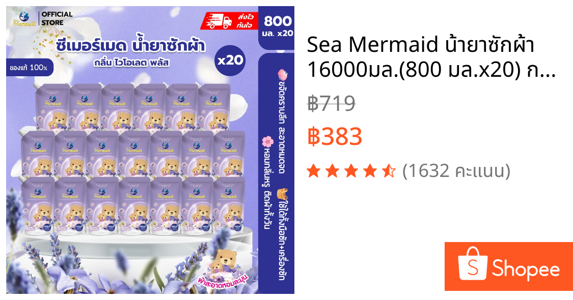 Sea Mermaid น้ายาซักผ้า 16000มล.(800 มล.x20) กลิ่น Violet สุดคุ้ม ผ้าหอมติดทนนาน ขจัดคราบฝังลึก
