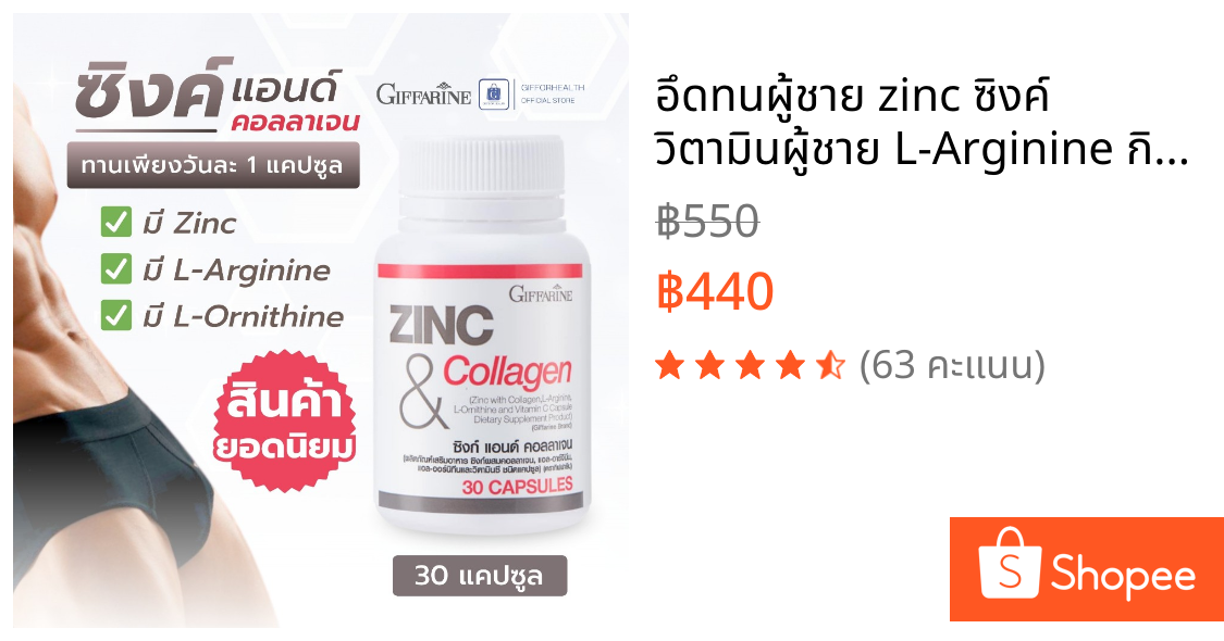 อึดทนผู้ชาย zinc ซิงค์ วิตามินผู้ชาย L-Arginine กิฟฟารีน Giffarine อาหารเสริม วิตามินรวมผู้ชาย