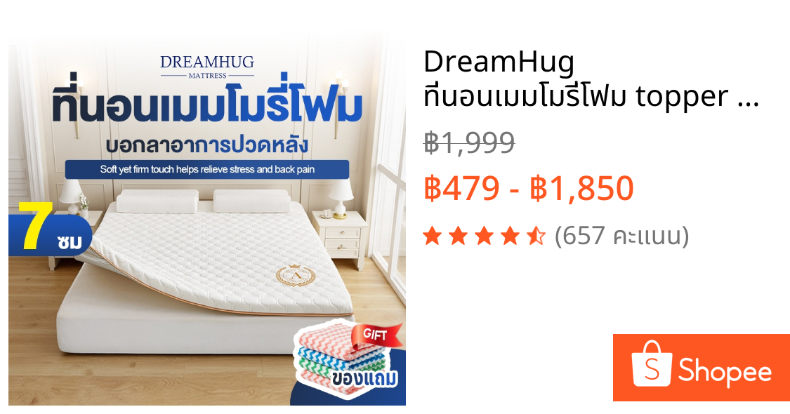 DreamHug ที่นอนเมมโมรี่โฟม topper ขนาด 3.5ฟุต 5ฟุต 6ฟุต สัมผัสนุ่มแน่น คืนตัวดี ช่วยลดแรงกดทับ บอกลาอาการปวดหลัง