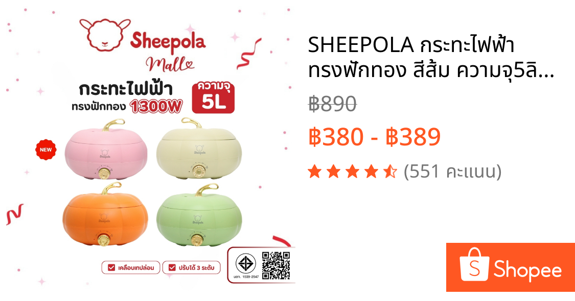 SHEEPOLA กระทะไฟฟ้า ทรงฟักทอง สีส้ม ความจุ5ลิตร รับประกัน1ปี มีมอก. หม้อไฟฟ้าอเนกประสงค์ ควบคุมอุณหภูมิ 3 ระดับ หม้อชาบู