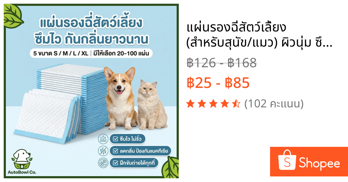 แผ่นรองฉี่สัตว์เลี้ยง (สำหรับสุนัข/แมว) ผิวนุ่ม ซึมซับไว แห้งเร็ว ช่วยฝึกขับถ่าย