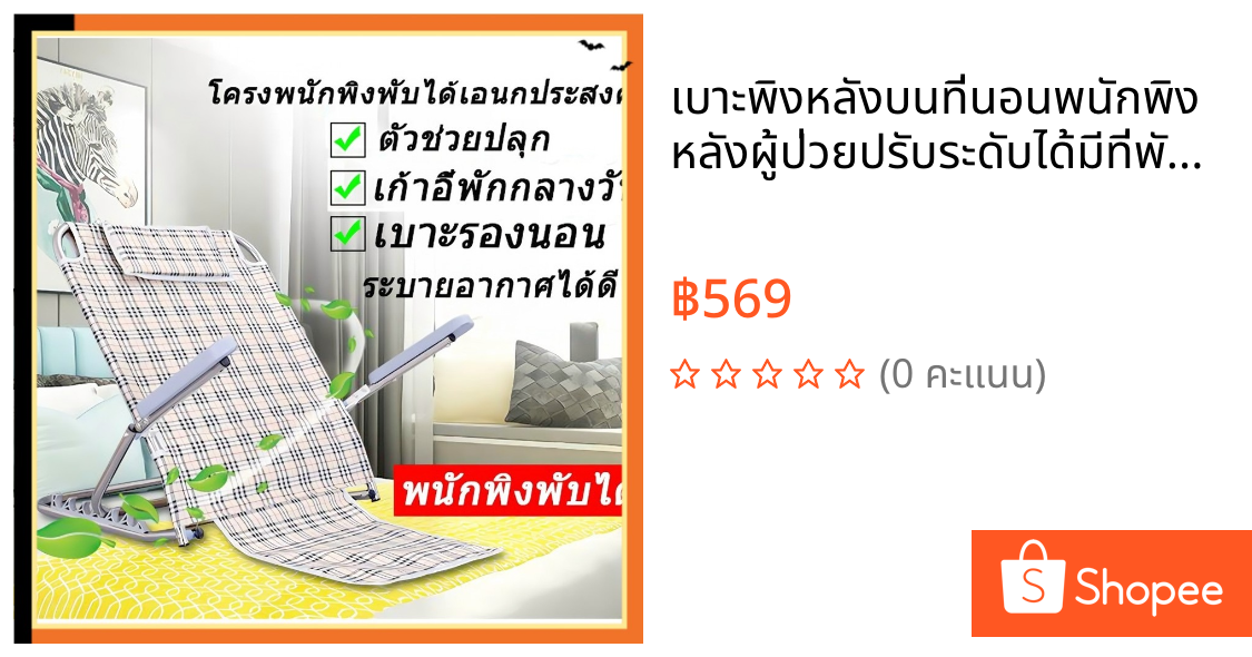 เบาะพิงหลังบนที่นอนพนักพิงหลังผู้ป่วยปรับระดับได้มีที่พักแขนช่วยซัพพอร์ตสรีระแก้ปวดหลังพับเก็บสะดวก