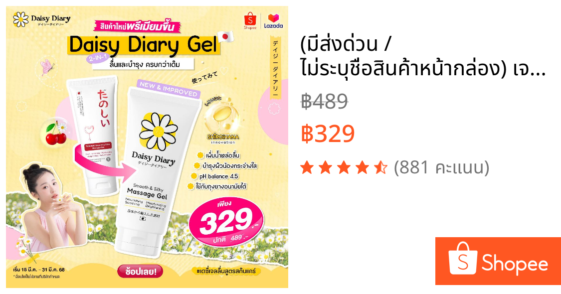 (มีส่งด่วน / ไม่ระบุชื่อสินค้าหน้ากล่อง) เจลหล่อลื่นสูตรสกินแคร์🌼 Daisy Diary by Tanoshii Gel 100ml. แห้งช้า