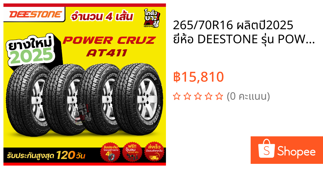 265/70R16 ผลิตปี2025 ยี่ห้อ DEESTONE รุ่น POWER CRUZ AT411 ยางดอกเอที ยางรถยนต์จำนวน 4 เส้น