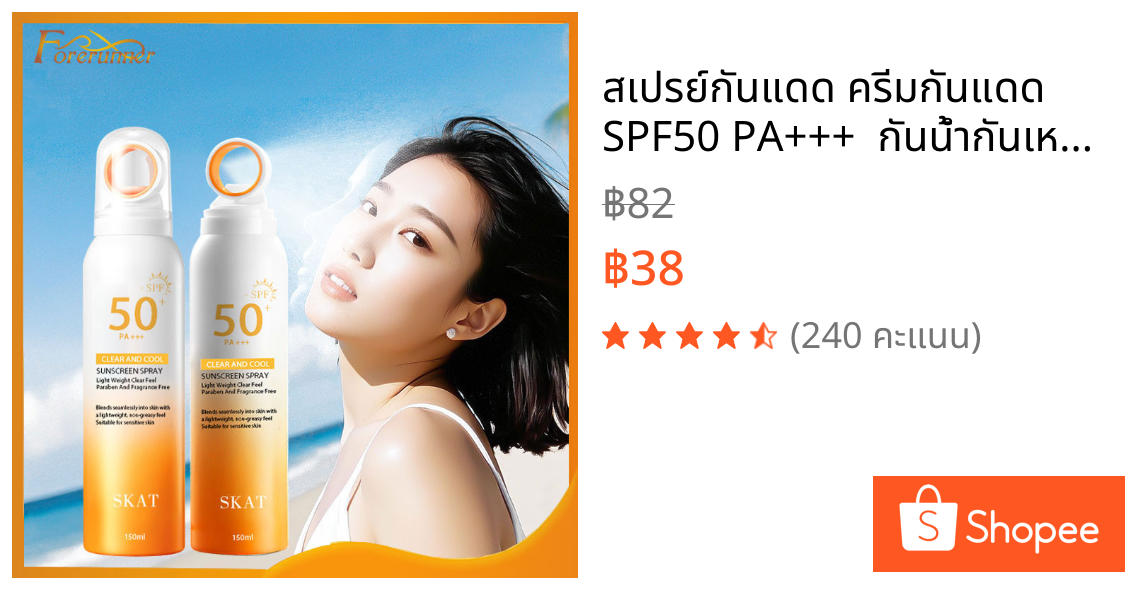 สเปรย์กันแดด ครีมกันแดด SPF50 PA+++  กันน้ำกันเหงื่อ อ่อนโยนและไม่ระคายเคือง สดชื่นไม่เยิ้ม 150มล-1637