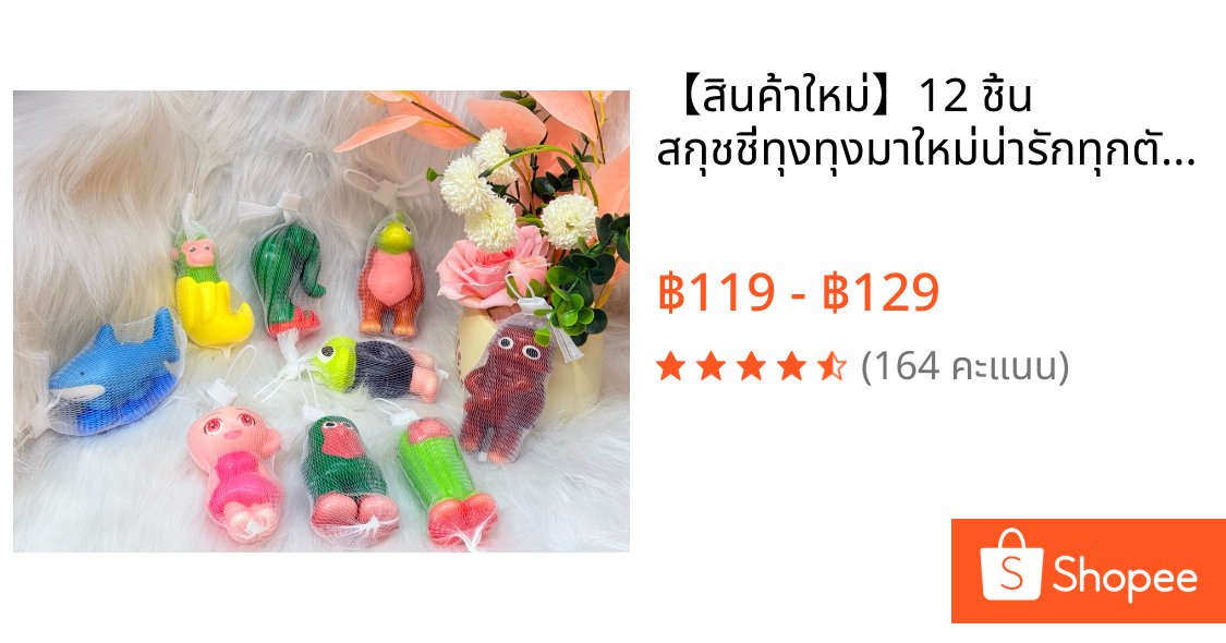 【สินค้าใหม่】12 ชิ้น สกุชชี่ทุงทุงมาใหม่น่ารักทุกตัวของเล่นก๊อตจิ สกุชชี่บีบ เล่นผ่อนคลาย