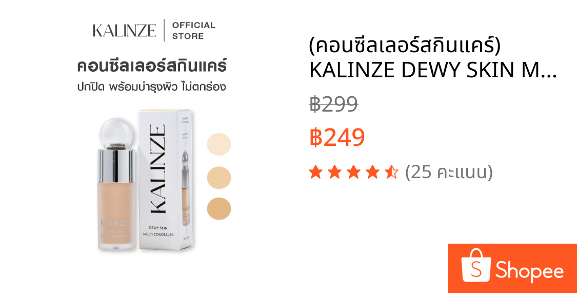 (คอนซีลเลอร์สกินแคร์) KALINZE DEWY SKIN MULTI CONCEALER 4 g. คอนซีลเลอร์คาลินเซ่ ปกปิดพร้อมบำรุงผิว ไม่ตกร่อง