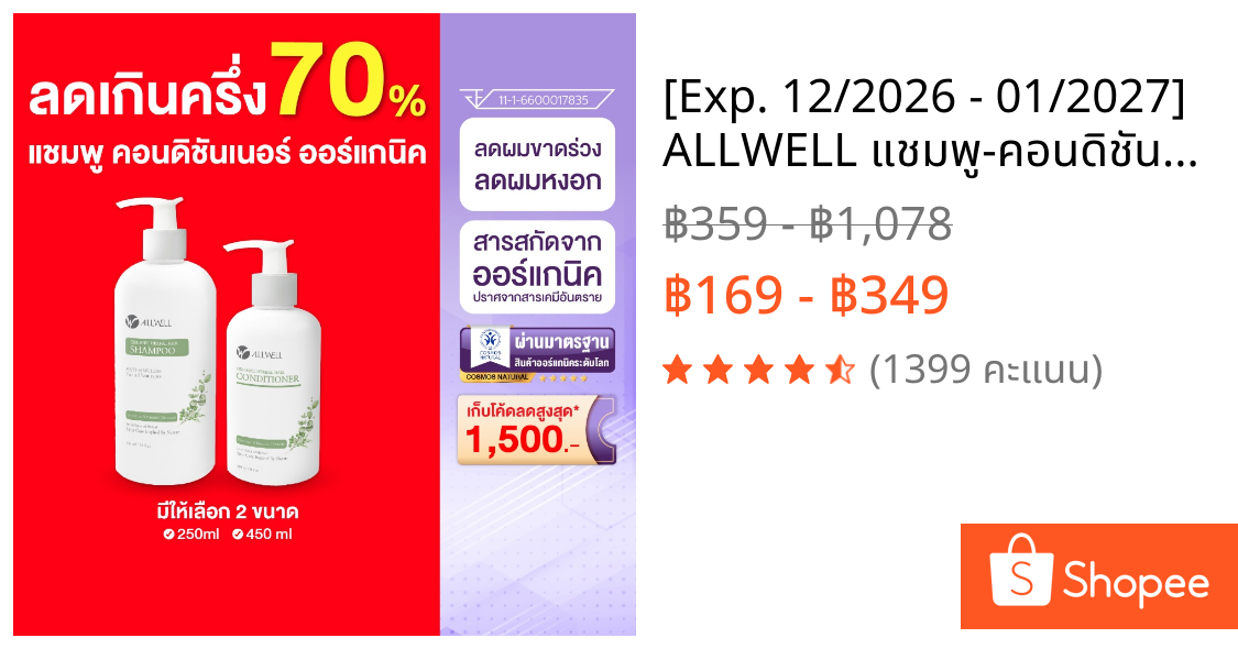 [Exp. 12/2026 - 01/2027] ALLWELL แชมพู-คอนดิชันเนอร์ ลดการขาดหลุดร่วงของเส้นผม Organic Herbal Hair ออร์แกนิค เฮอร์เบิล