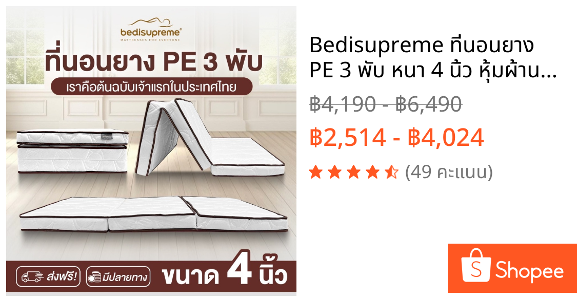 Bedisupreme ที่นอนยาง PE 3 พับ หนา 4 นิ้ว หุ้มผ้านอกกันไรฝุ่น ขนาด 3 ฟุต, 3.5 ฟุต, 5 ฟุต, 6 ฟุต