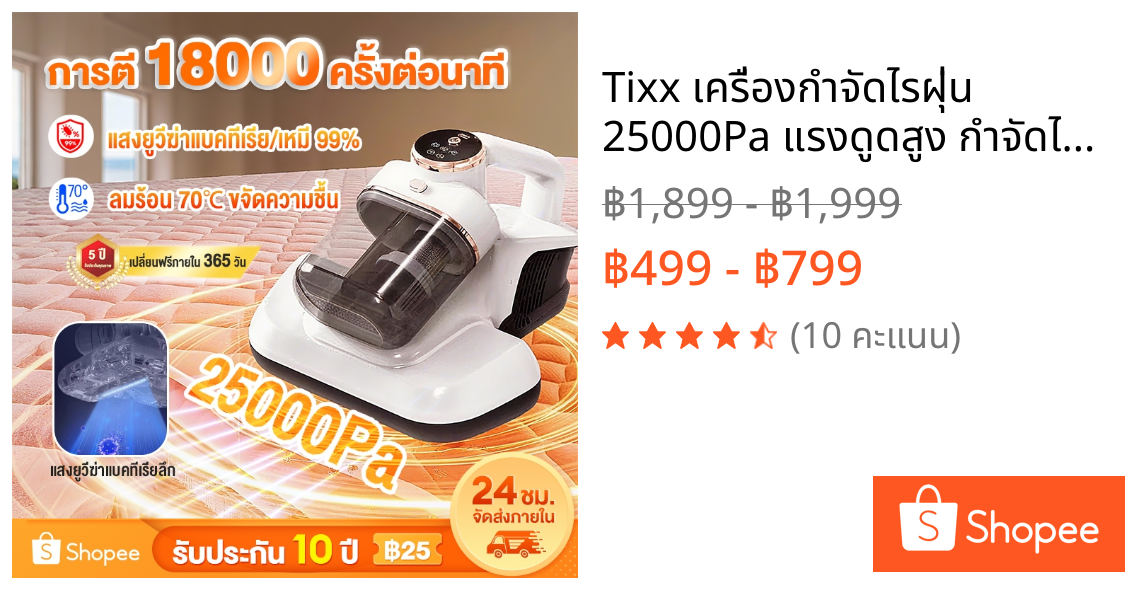 Tixx เครื่องกำจัดไรฝุ่น 25000Pa แรงดูดสูง กำจัดไรฝุ่น 99% UVฆ่าเชื้อ 70°C ดูดไรฝุ่นที่นอน ผ้านวม โซฟา ใช้ในบ้าน