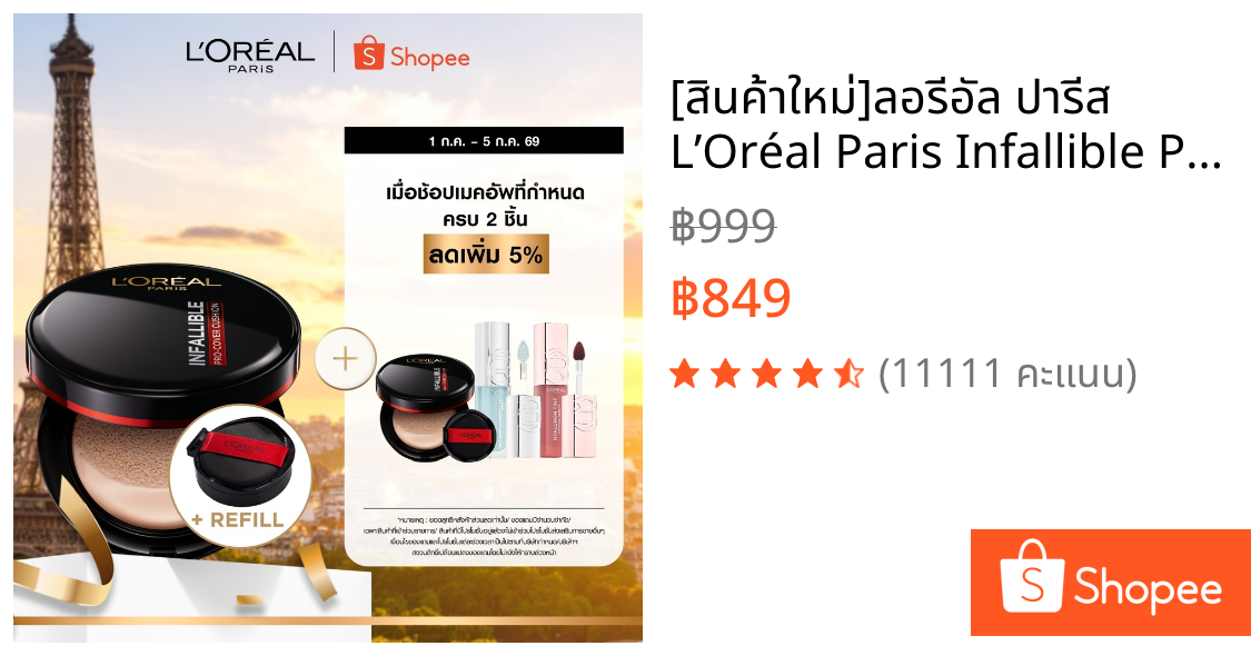 [สินค้าใหม่]ลอรีอัล ปารีส L’Oréal Paris Infallible Pro-Cover Cushion 14g คุชชั่น+ฟรี รีฟิล ปกปิดขั้นสูง ติดทน ฟินิชซอฟต์