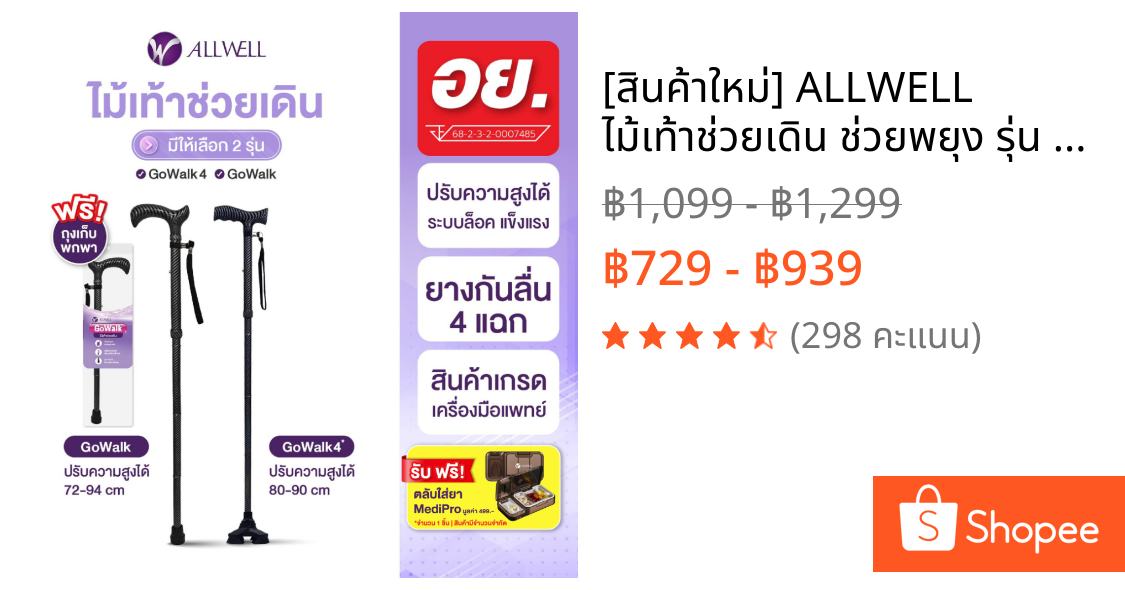 [สินค้าใหม่] ALLWELL ไม้เท้าช่วยเดิน ช่วยพยุง รุ่น GOWALK / GOWALK4 ไม้เท้าพยุงเดิน Walking Stick มีให้เลือก 2 รุ่น