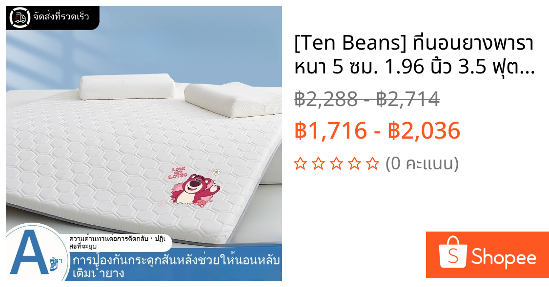 [Ten Beans] ที่นอนยางพารา หนา 5 ซม. 1.96 นิ้ว 3.5 ฟุต 5 ฟุต 6 ฟุต