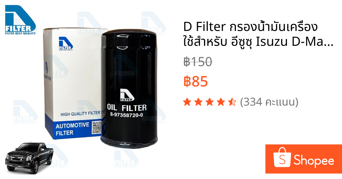 D Filter กรองน้ำมันเครื่อง ใช้สำหรับ อีซูซุ Isuzu D-Max 2005-2011 (เครื่อง 2.5,3.0 คอมมอนเรล),Mu-7 (3.0) (DO234N)