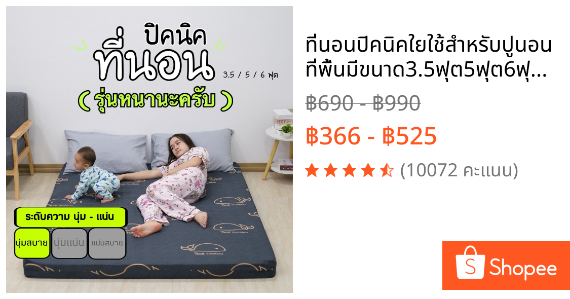 ที่นอนปิคนิคใยใช้สำหรับปูนอนที่พื้นมีขนาด3.5ฟุต5ฟุต6ฟุต (🎉เจ้าแรกเจ้าเดียว🎉)