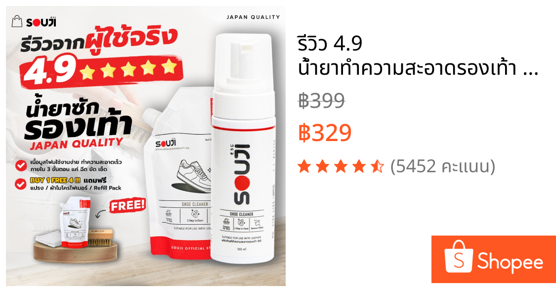 🔥รีวิว 4.9🌟 น้ำยาทำความสะอาดรองเท้า SOUJI Premium Set แบบซักแห้ง FREE ✔️แปรง✔️ผ้า✔️ถุงเติม⚡️ส่งด่วน