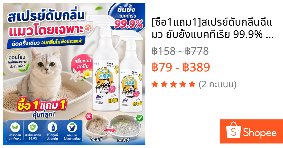 [ซื้อ1แถม1]สเปรย์ดับกลิ่นฉี่แมว ยับยั้งแบคทีเรีย 99.9% ดับกลิ่นทรายแมว สัตว์เลี้ยง สลายกลิ่นที่ต้นตอ