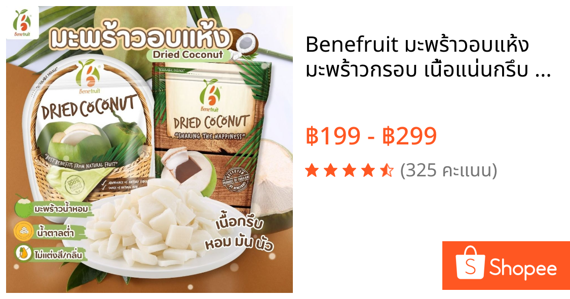 Benefruit มะพร้าวอบแห้ง🥥 มะพร้าวกรอบ เนื้อแน่นกรึบ หวานน้อย สูตรน้ำตาลต่ำ (Dried Coconut)