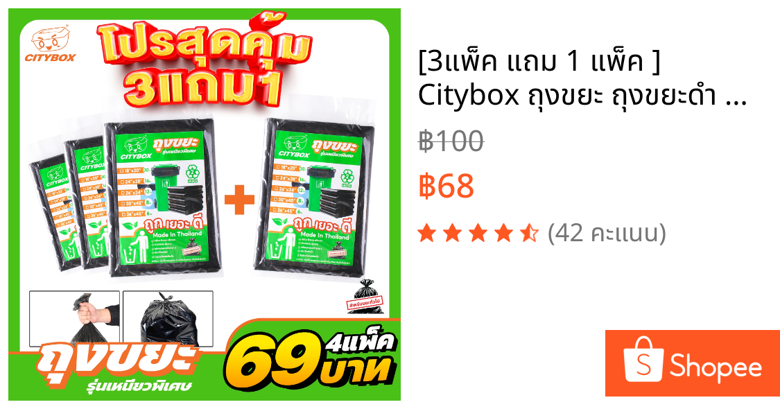 [3แพ็ค แถม 1 แพ็ค ] Citybox ถุงขยะ ถุงขยะดำ ถุงขยะหนา เนื้อเหนียวพิเศษ เกรดA ทนทาน ไม่ขาดง่าย ผลิตในไทย