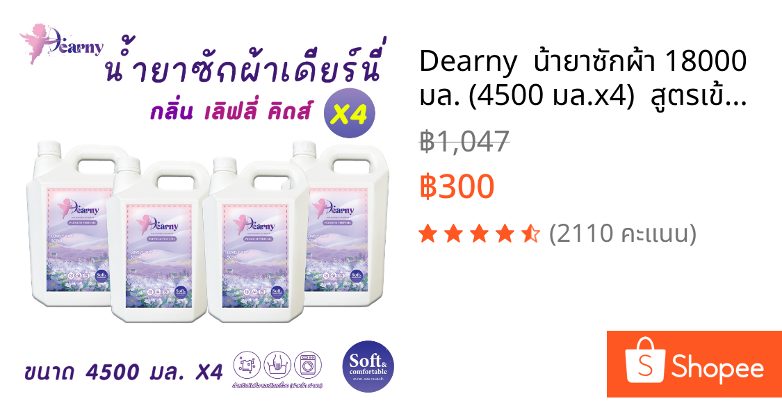 Dearny  น้ายาซักผ้า 18000 มล. (4500 มล.x4)  สูตรเข้มข้น  ขจัดคราบฝังลึก  ผ้าหอมติดทนนาน  ครบทุกสูตร