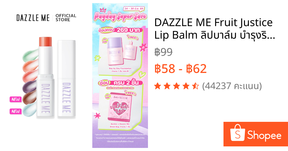 DAZZLE ME Fruit Justice Lip Balm ลิปบาล์ม บํารุงริมฝีปากให้ชุ่มชื้น ลดความหมองคล้ำ เปลี่ยนสีตามค่าPH