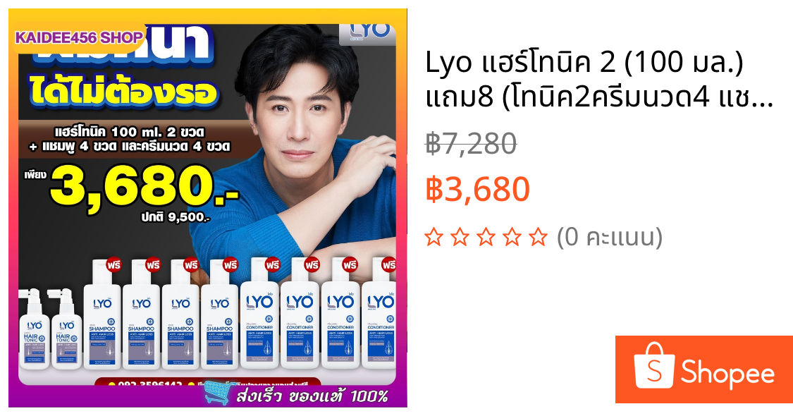 Lyo แฮร์โทนิค 2 (100 มล.) แถม8 (โทนิค2ครีมนวด4 แชมพู4) (200 มล.) เซ็ตปลูกผม ไลโอแชมพู หนุ่มกรรชัย Lyo Shampoo