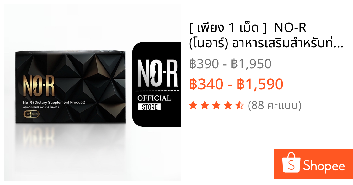 [ เพียง 1 เม็ด ]  🔥NO-R (โนอาร์)🔥 อาหารเสริมสำหรับท่านชาย สูตรจากนวัตกรรมสารสกัดใหม่ (1กล่องมี 6 แคปซูล)(ปิดชื่อสินค้า)