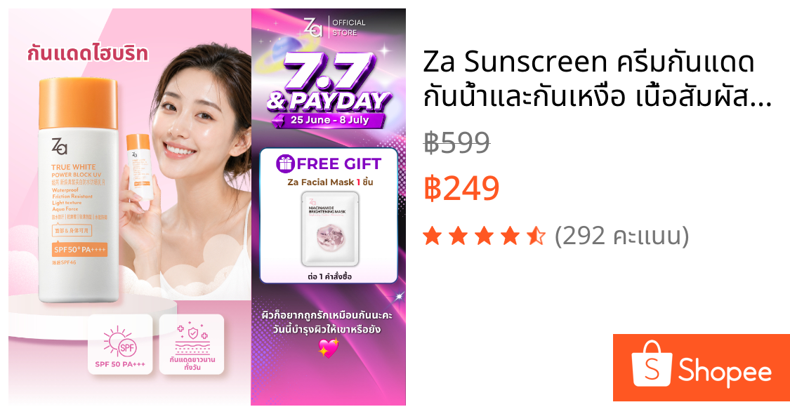 Za Sunscreen ครีมกันแดด กันน้ำและกันเหงื่อ เนื้อสัมผัสบางเบา ทรูไวท์ พาวเดอร์ บล็อค ยูวี อาร์ SPF50 PA++++ (50 มล.)