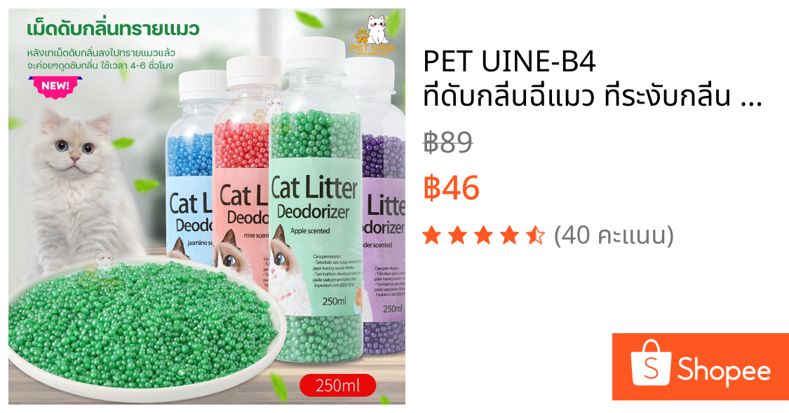 PET UINE-B4 ที่ดับกลิ่นฉี่แมว ที่ระงับกลิ่น 8กลิ่น เพียงโรยใส่กะบะทรายแมวกลิ่นจะค่อยๆหาย