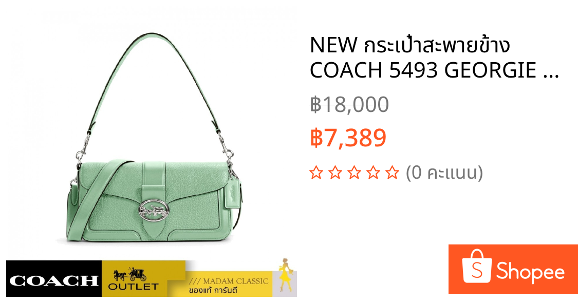 NEW กระเป๋าสะพายข้าง COACH 5493 GEORGIE SHOULDER BAG (SVOFU)