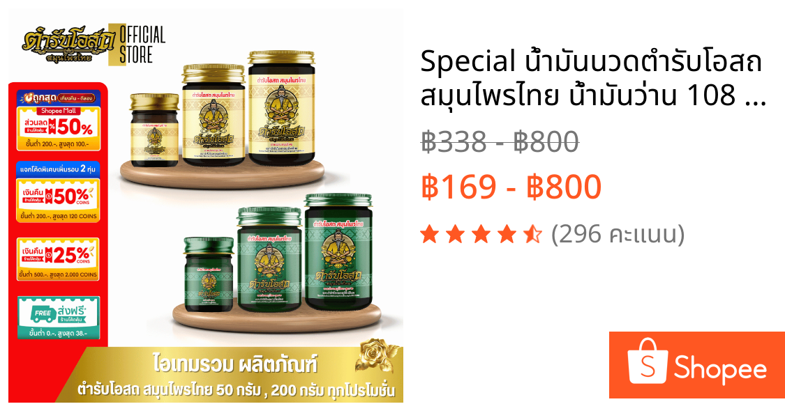 🔥Special🔥 น้ำมันนวดตำรับโอสถ สมุนไพรไทย น้ำมันว่าน 108 ชนิด รวมทุกโปรโมชั่น 15กรัม,50กรัม,200กรัม