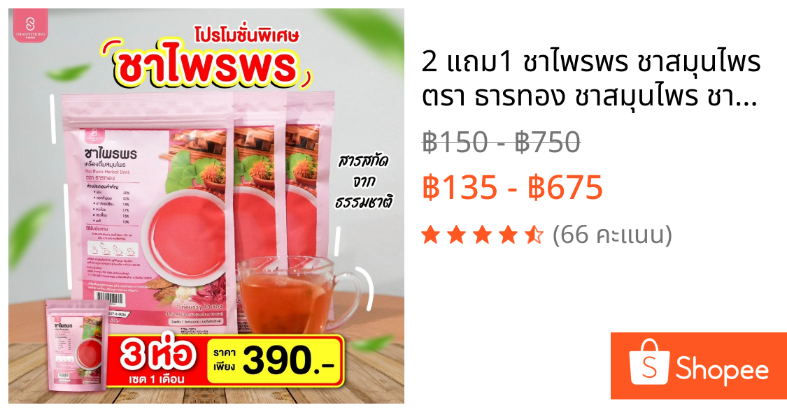 2 แถม1 ชาไพรพร ชาสมุนไพร ตรา ธารทอง ชาสมุนไพร ชาสำหรับผู้หญิง บำรุงภายใน