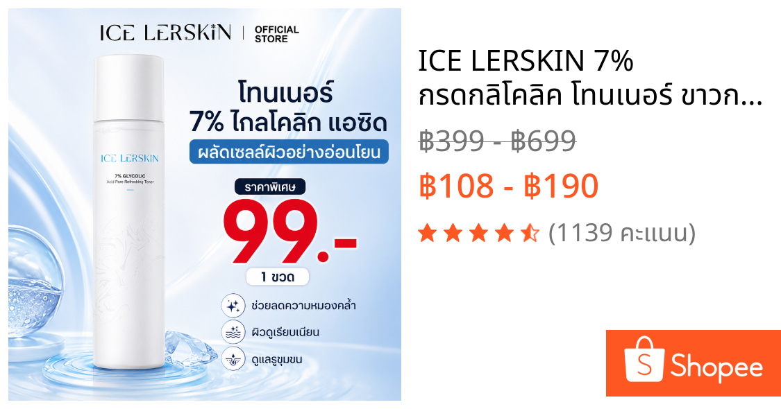 ICE LERSKIN 7% กรดกลิโคลิค โทนเนอร์ ขาวกระจ่างใส ลดสิวอุดตัน กระชับรูขุมขน ฟื้นฟูผิว 200ml