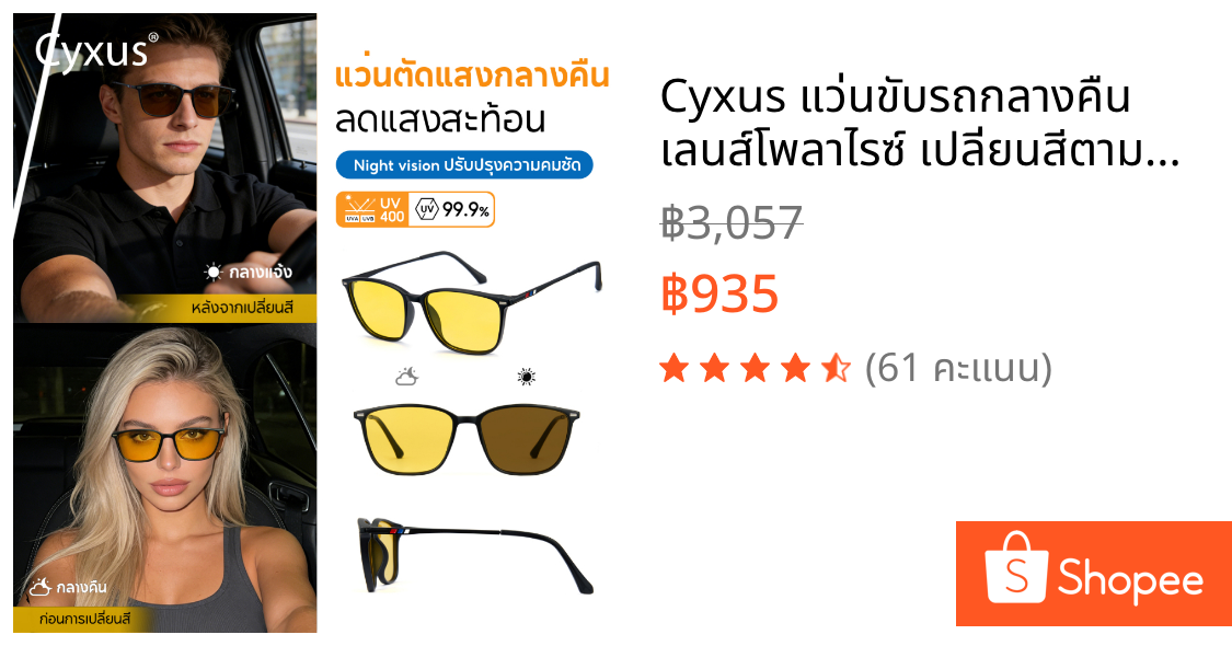 Cyxus แว่นขับรถกลางคืน เลนส์โพลาไรซ์ เปลี่ยนสีตามแสง ออกแดดเปลี่ยน "สีน้ำตาล"วัสดุ TR90 8208