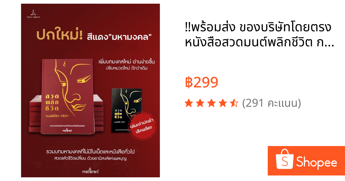 ‼️พร้อมส่ง ของบริษัทโดยตรง✅ หนังสือสวดมนต์พลิกชีวิต กระแตอาร์สยาม เล่มใหม่ “ปกแดง”