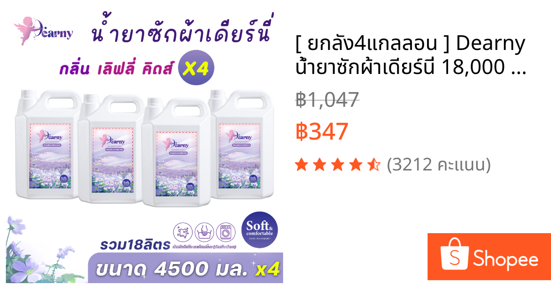[ ยกลัง4แกลลอน ] Dearny น้ำยาซักผ้าเดียร์นี่ 18,000 มล.(4500มล.x4) กลิ่น เลิฟลี่คิดส์ ปริมาณคุ้มมาก!