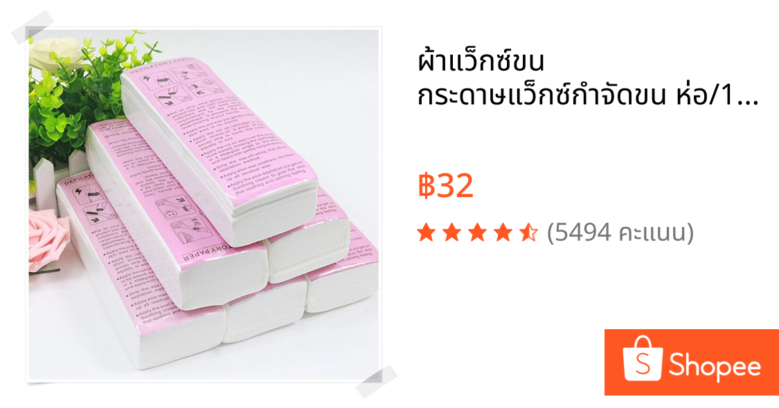 ผ้าแว็กซ์ขน กระดาษแว็กซ์กำจัดขน ห่อ/100 แผ่น Wax พร้อมส่ง