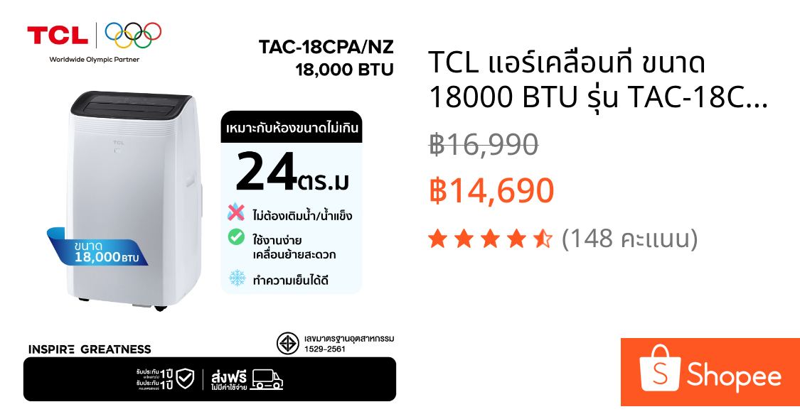 TCL แอร์เคลื่อนที่ ขนาด 18000 BTU รุ่น TAC-18CPA/NZ Portable air conditioner ระบบสัมผัส จอแสดงผล LED เย็นเร็ว ทำงานเงียบ